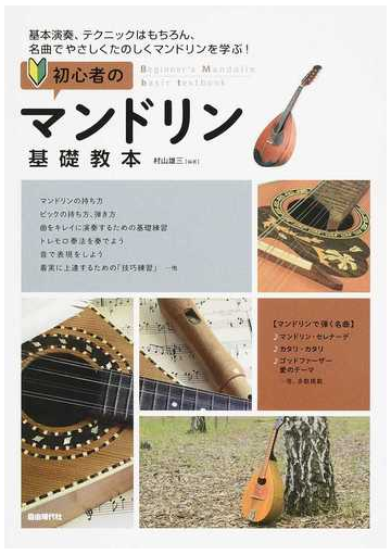 初心者のマンドリン基礎教本 基本演奏 テクニックはもちろん 名曲でやさしくたのしくマンドリンを学ぶ ２０１９の通販 村山 雄三 紙の本 Honto本の通販ストア