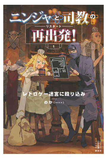 ニンジャと司教の再出発 １ レトロゲー迷宮に殴り込みの通販 のか 紙の本 Honto本の通販ストア