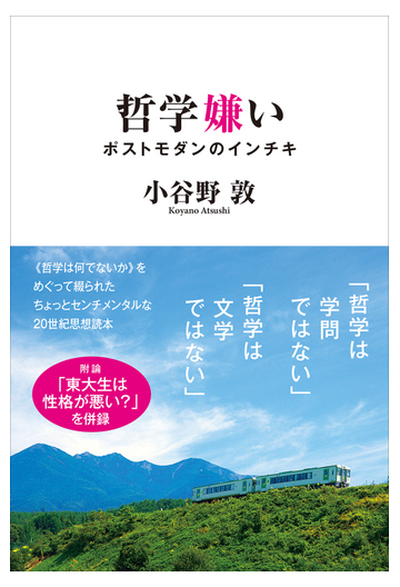 哲学嫌い ポストモダンのインチキの通販 小谷野敦 紙の本 Honto本の通販ストア