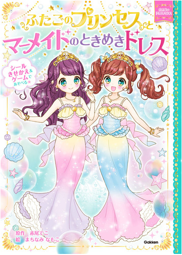 ふたごのプリンセスとマーメイドのときめきドレスの通販 赤尾でこ まちなみなもこ 紙の本 Honto本の通販ストア