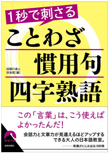 １秒で刺さることわざ 慣用句 四字熟語の通販 話題の達人倶楽部 青春文庫 紙の本 Honto本の通販ストア