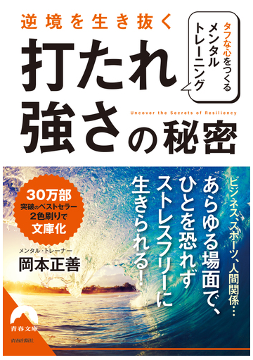 逆境を生き抜く 打たれ強さ の秘密 タフな心をつくるメンタル トレーニングの通販 岡本 正善 青春文庫 紙の本 Honto本の通販ストア