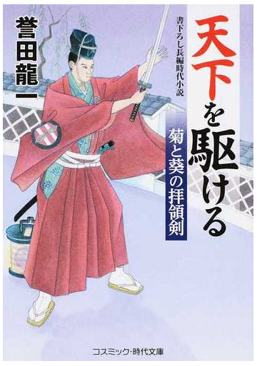 天下を駆ける 書下ろし長編時代小説 １ 菊と葵の拝領剣の通販 誉田龍一 コスミック 時代文庫 紙の本 Honto本の通販ストア