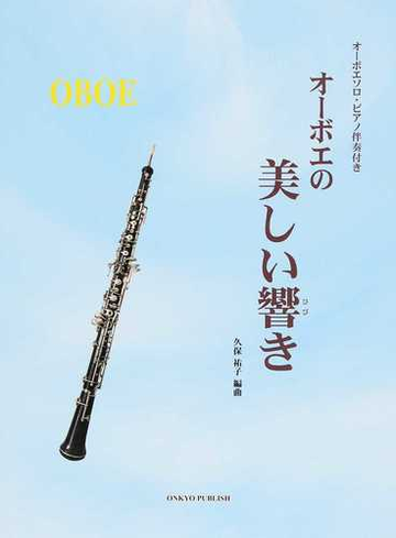 オーボエの美しい響き オーボエソロ ピアノ伴奏付きの通販 久保 祐子 紙の本 Honto本の通販ストア