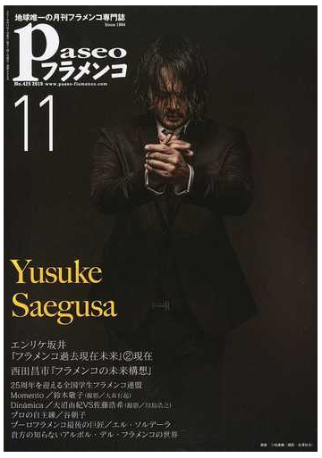 パセオフラメンコ ２０１９年１１月号 エンリケ坂井 西田昌市 全国学生フラメンコ連盟 鈴木敬子 大沼由紀 佐藤浩希 石井智子 谷朝子 エル ソルデーラ 貴方の知らないアルボル デル フラメンコの世界の通販 紙の本 Honto本の通販ストア