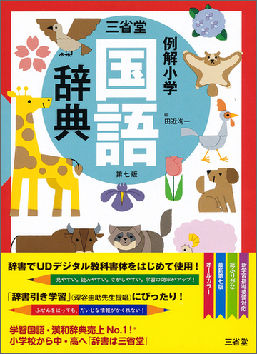 三省堂例解小学国語辞典 第７版の通販 田近洵一 紙の本 Honto本の通販ストア