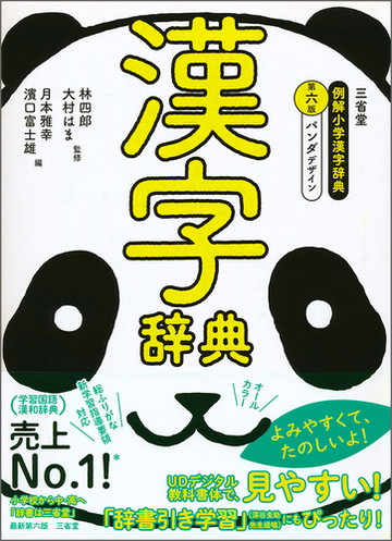 三省堂例解小学漢字辞典 第６版 パンダデザインの通販 林四郎 大村はま 紙の本 Honto本の通販ストア