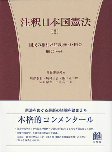 注釈日本国憲法 ３ 国民の権利及び義務 ２ 国会の通販 長谷部恭男 川岸令和 紙の本 Honto本の通販ストア