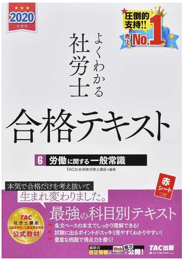 よくわかる社労士合格テキスト ２０２０年度版６ 労働に関する一般常識の通販 ｔａｃ社会保険労務士講座 紙の本 Honto本の通販ストア