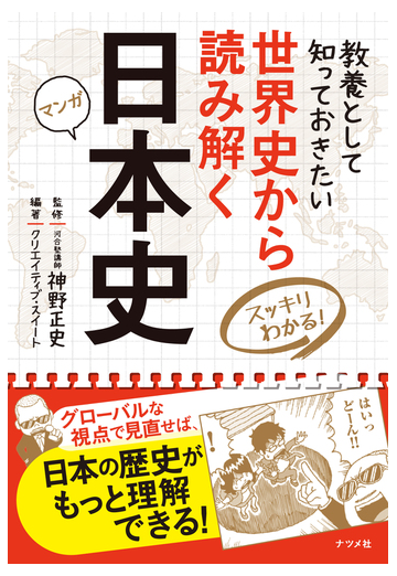 教養として知っておきたい世界史から読み解く日本史 スッキリわかる マンガの通販 神野正史 紙の本 Honto本の通販ストア