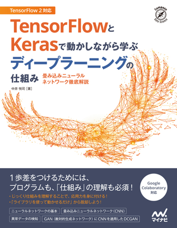 ｔｅｎｓｏｒｆｌｏｗとｋｅｒａｓで動かしながら学ぶディープラーニングの仕組み 畳み込みニューラルネットワーク徹底解説の通販 中井悦司 紙の本 Honto本の通販ストア