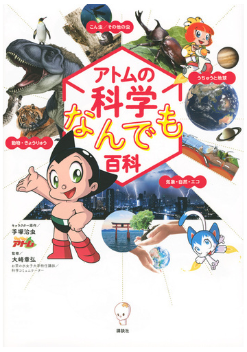 アトムの科学なんでも百科の通販 手塚 治虫 大崎 章弘 紙の本 Honto本の通販ストア