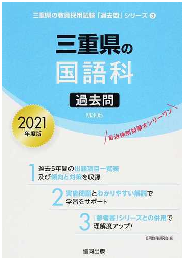 三重県の国語科過去問 ２０２１年度版の通販 協同教育研究会 紙の本 Honto本の通販ストア