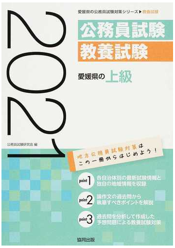 愛媛県の上級 公務員試験教養試験 ２１年度版の通販 公務員試験研究会 紙の本 Honto本の通販ストア