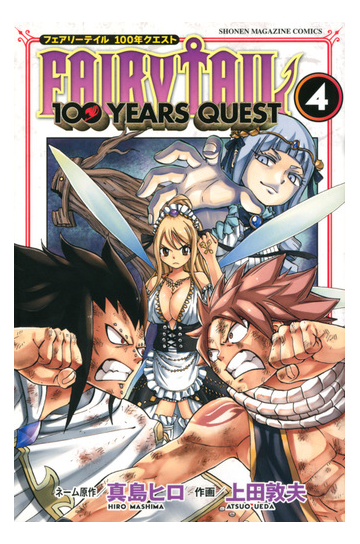 ｆａｉｒｙ ｔａｉｌ １００ｙｅａｒｓ ｑｕｅｓｔ ４ フェアリーテイル１００年クエスト 週刊少年マガジン の通販 上田敦夫 真島ヒロ コミック Honto本の通販ストア