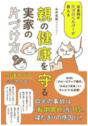 親の健康を守る実家の片づけ方 日本初の片づけヘルパーが教えるの通販 永井 美穂 紙の本 Honto本の通販ストア