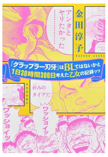 グラップラー刃牙 はｂｌではないかと１日３０時間３００日考えた乙女