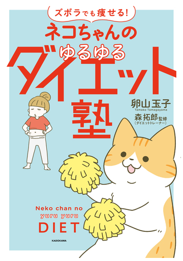 ズボラでも瘦せる ネコちゃんのゆるゆるダイエット塾の通販 卵山玉子 森拓郎 紙の本 Honto本の通販ストア