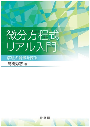 微分方程式リアル入門 解法の背景を探るの通販 高橋 秀慈 紙の本 Honto本の通販ストア