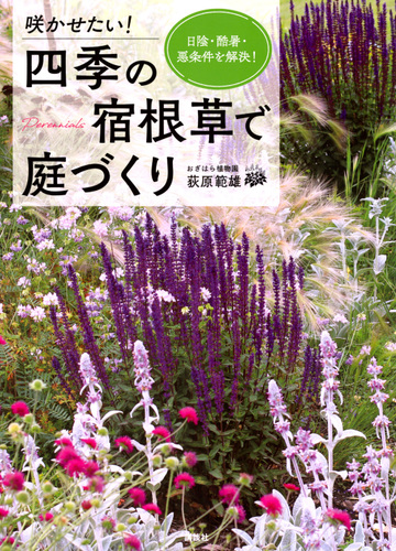 咲かせたい 四季の宿根草で庭づくり 日陰 酷暑 悪条件を解決 の通販 荻原範雄 紙の本 Honto本の通販ストア