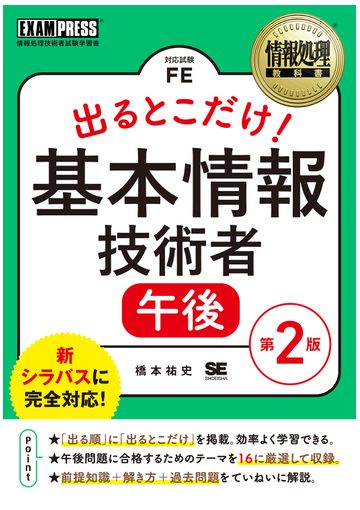 出るとこだけ 基本情報技術者午後 対応試験ｆｅ 第２版の通販 橋本祐史 紙の本 Honto本の通販ストア