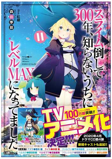 スライム倒して３００年 知らないうちにレベルｍａｘになってました １１の通販 森田季節 紙の本 Honto本の通販ストア