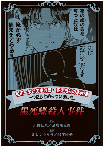 金田一少年の事件簿と犯人たちの事件簿 一つにまとめちゃいました 13 黒死蝶殺人事件 漫画 の電子書籍 無料 試し読みも Honto電子書籍ストア