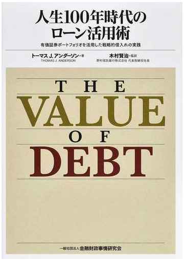 人生１００年時代のローン活用術 有価証券ポートフォリオを活用した戦略的借入れの実践の通販 トーマス ｊ アンダーソン 木村 賢治 紙の本 Honto本の通販ストア