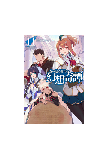 食い詰め傭兵の幻想奇譚 １１の通販 まいん Peroshi Hj Novels 紙の本 Honto本の通販ストア