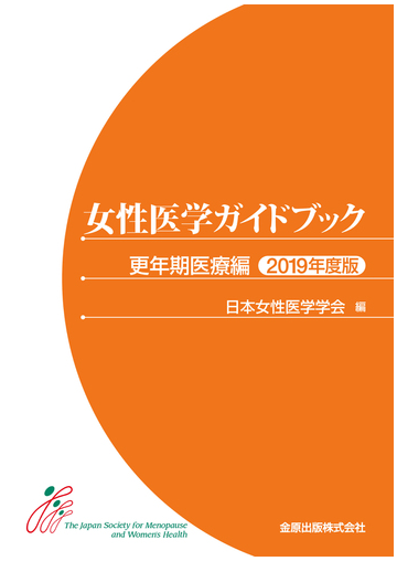 女性医学ガイドブック 更年期医療編 ２０１９年度版の通販 日本女性医学学会 紙の本 Honto本の通販ストア