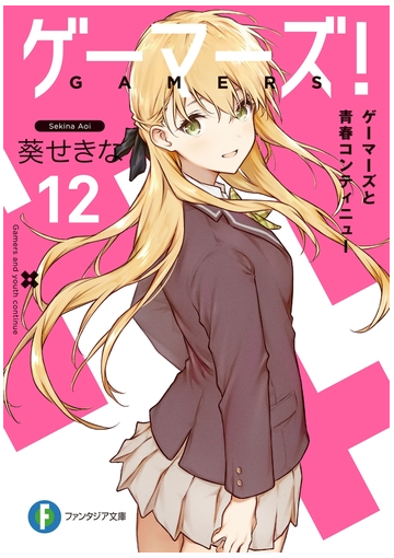 ゲーマーズ 12 ゲーマーズと青春コンティニューの電子書籍 Honto電子書籍ストア