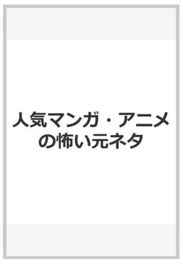 人気マンガ アニメの怖い元ネタの通販 コミック Honto本の通販ストア