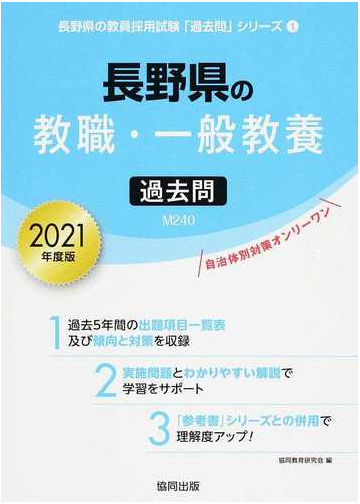 長野県の教職 一般教養過去問 ２０２１年度版の通販 協同教育研究会 紙の本 Honto本の通販ストア