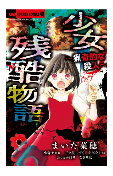 少女残酷物語 猟奇的な殺人 ちゃおホラーコミックス の通販 まいた菜穂 小森チヒロ ちゃおホラーコミックス コミック Honto本の通販ストア