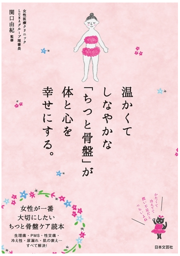 温かくてしなやかな ちつと骨盤 が体と心を幸せにする の電子書籍 Honto電子書籍ストア