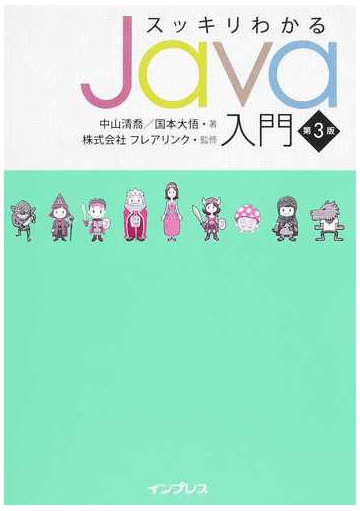 スッキリわかるｊａｖａ入門 第３版の通販 中山 清喬 国本 大悟 紙の本 Honto本の通販ストア