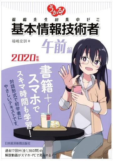 うかる 基本情報技術者 福嶋先生の集中ゼミ ２０２０年版午前編の通販 福嶋宏訓 紙の本 Honto本の通販ストア