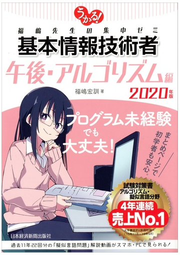 うかる 基本情報技術者 福嶋先生の集中ゼミ ２０２０年版午後 アルゴリズム編の通販 福嶋宏訓 紙の本 Honto本の通販ストア