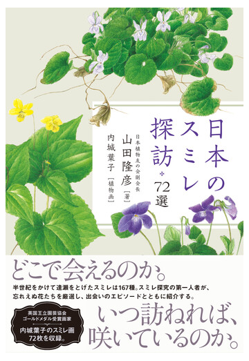 日本のスミレ探訪 ７２選の通販 山田隆彦 内城葉子 紙の本 Honto本の通販ストア