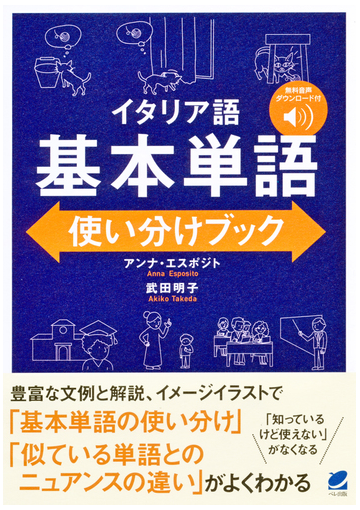 イタリア語基本単語使い分けブックの通販 アンナ エスポジト 武田 明子 紙の本 Honto本の通販ストア