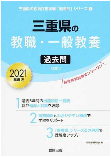 三重県の教職 一般教養過去問 ２０２１年度版の通販 協同教育研究会 紙の本 Honto本の通販ストア