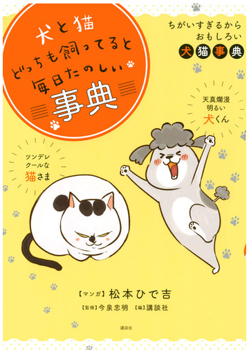 犬と猫どっちも飼ってると毎日たのしい事典 ちがいすぎるからおもしろい犬猫事典の通販 松本ひで吉 高木香織 紙の本 Honto本の通販ストア