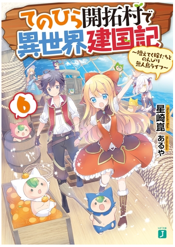 てのひら開拓村で異世界建国記 6 増えてく嫁たちとのんびり無人島ライフ 電子特典付き の電子書籍 Honto電子書籍ストア