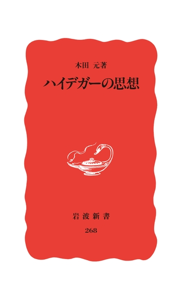 ハイデガーの思想の電子書籍 Honto電子書籍ストア