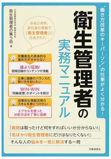 衛生管理者の実務マニュアル 働き方改革のキーパーソン の仕事がよく分かる の通販 日本産業衛生学会関東地方会衛生管理者の集う会 紙の本 Honto本の通販ストア