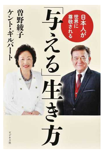 日本人が世界に尊敬される 与える 生き方の通販 曽野 綾子 ケント ギルバート 紙の本 Honto本の通販ストア