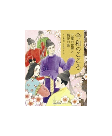 令和のこころ 万葉の世界と梅花の宴の通販 上野誠 花村えい子 紙の本 Honto本の通販ストア