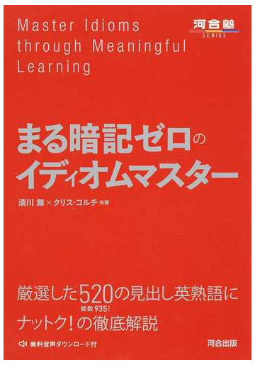 まる暗記ゼロのイディオムマスターの通販 清川 舞 クリス コルチ 紙の本 Honto本の通販ストア