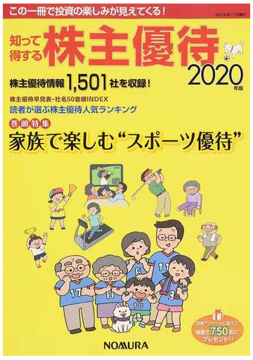 知って得する株主優待 ２０２０年版の通販 紙の本 Honto本の通販ストア