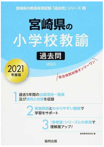 宮崎県の小学校教諭過去問 ２０２１年度版の通販 協同教育研究会 紙の本 Honto本の通販ストア